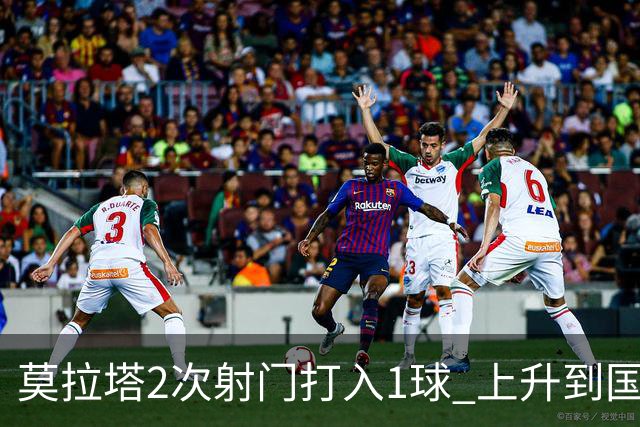莫拉塔2次射门打入1球 上升到国家队进球榜第7